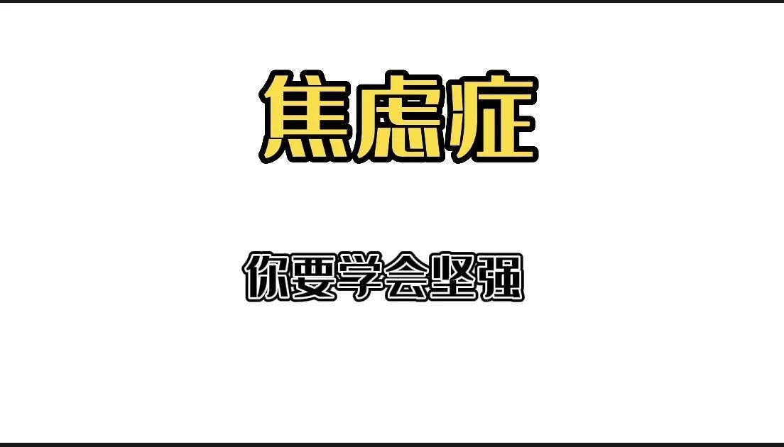 焦虑症，我用了不到四个月的时间康复，如果你也有不妨进来看看