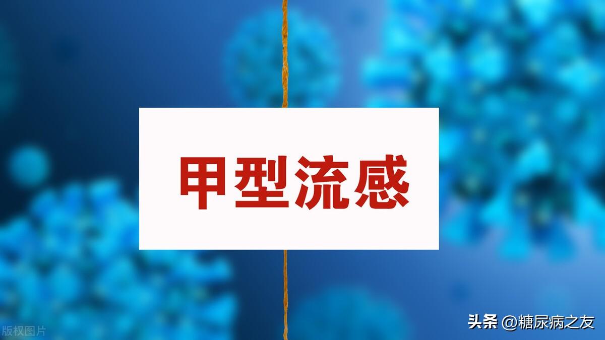 糖尿病患者感染甲流，怎么吃，怎么用药，恢复得快，不影响血糖！出现哪些情况需就医