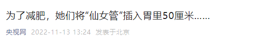 胃病、闭经、脱水，月销10W的爆款自虐工具，正毁掉中国女性