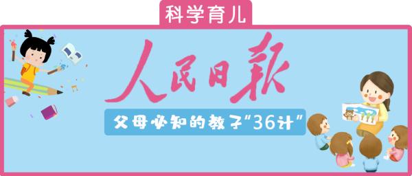 #清风计划#  人民日报总结育儿36计，教育孩子不用再大动肝火