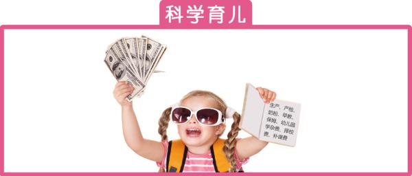 #清风计划#  养育一个孩子到底要多少钱？结果和你想的不一样