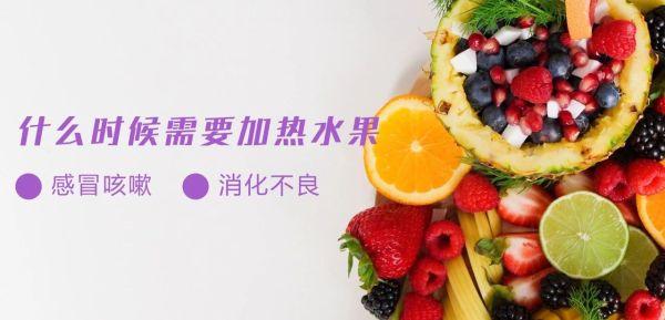 冬天给孩子吃水果，到底要不要 “热一热”？