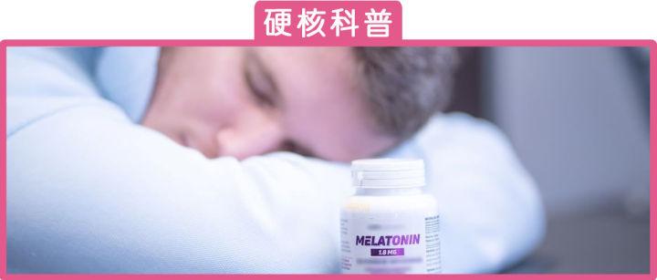 #清风计划#「褪黑素」，帮助睡眠，还是导致不孕？