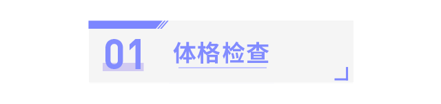 全身体检怎么查？做这 8 个项目就够了！