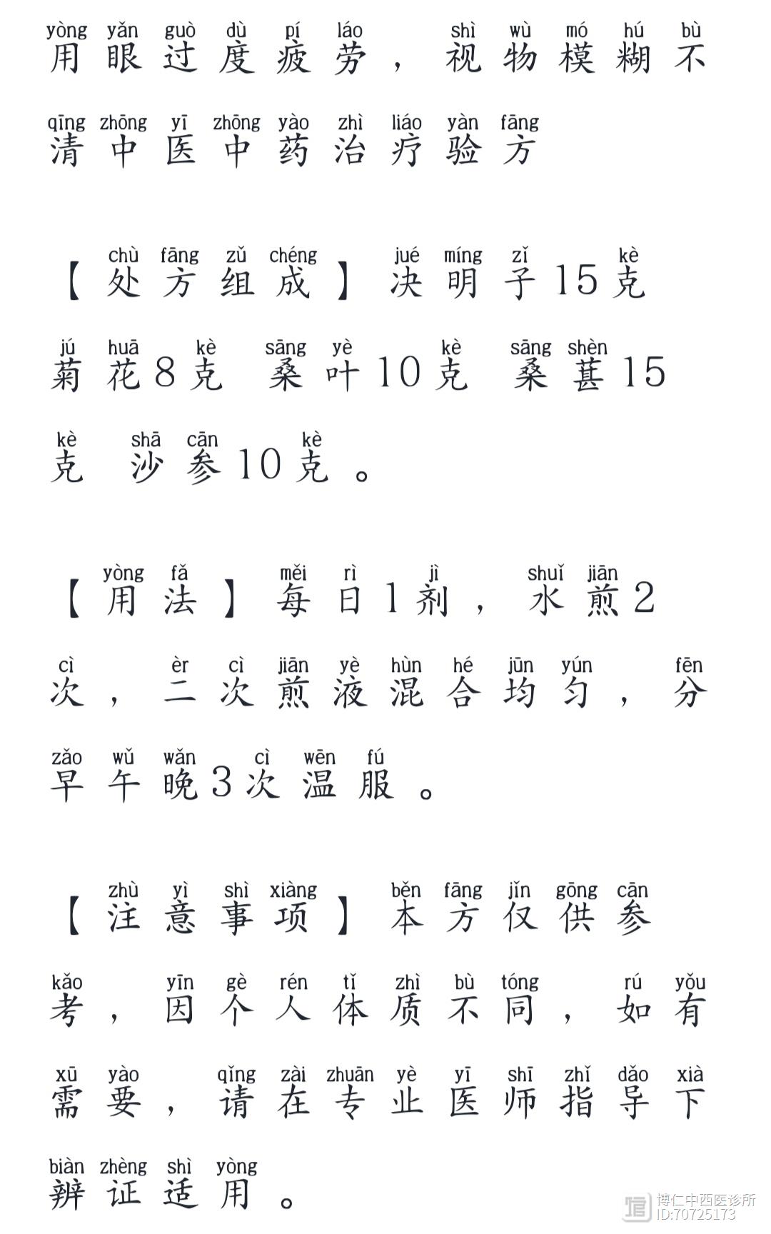 用眼过度疲劳，视物模糊不清中医中药治疗验方