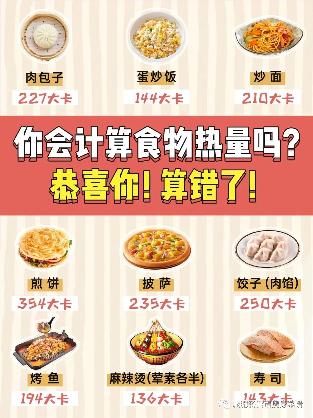 你会计算食物热量吗？恭喜你！算错了！