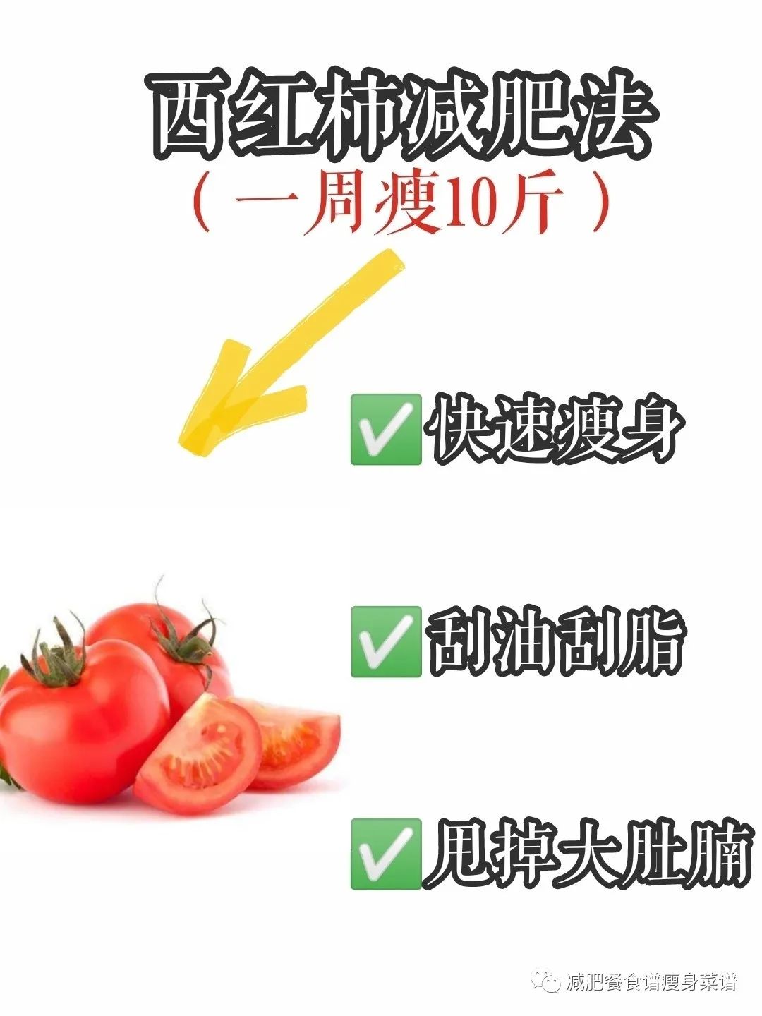 西红柿减肥法，附食谱一周快速瘦10斤！