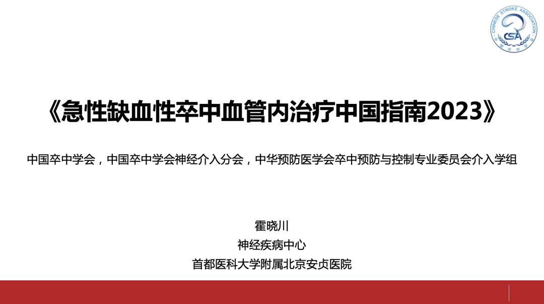 取栓指南解读——《急性缺血性卒中血管内治疗中国指南2023》幻灯版