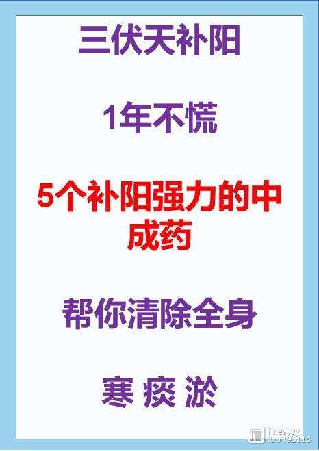 三伏天养阳，一年不慌，五个强力养阳的中成药，帮你清除全身的寒痰淤。第一个，【桂附地黄丸】第二个，【附子理中丸】第三个，【金匮肾气丸】第四个，【参附强心丸】第五个，【散寒活络丸】