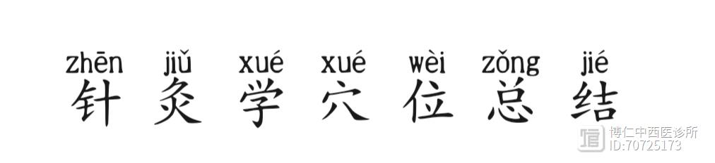 针炙学穴位总结