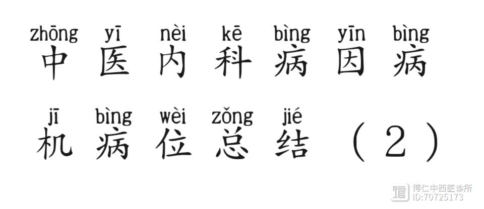 中医内科病因病机病位总结（2）