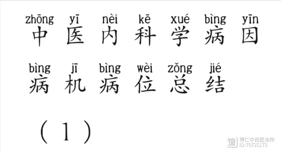 中医内科学病因病机病位总结（1）