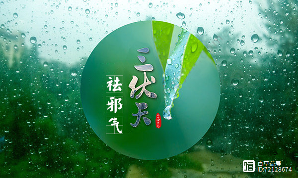 夏季最易潜藏疾病的时期，三伏天重在“避邪气”