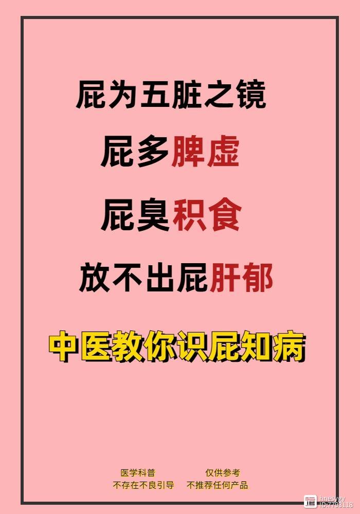 屁为五脏之镜，屁多脾虚，屁臭积食，放不出屁肝郁。中医教你识屁知病