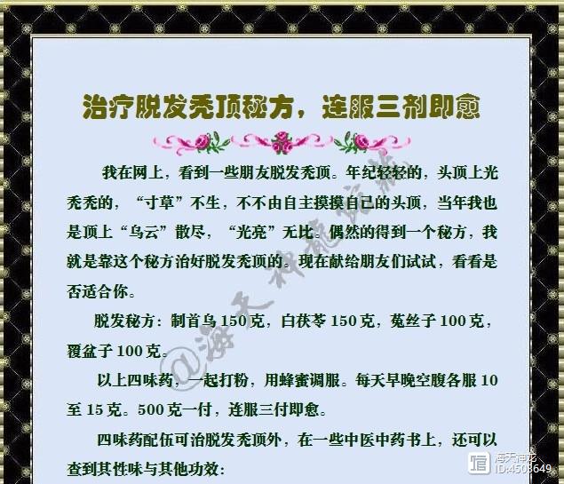 图文：治疗脱发秃顶之特效秘方，连服三剂即愈