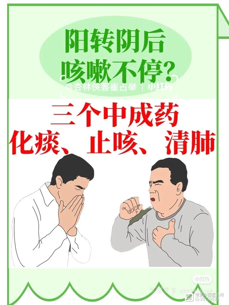 阳转阴后咳嗽不停？三个中成药化痰、止咳、清肺