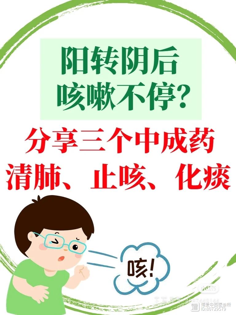 阳转阴后咳嗽不停？分享三个中成药清肺、止咳、化痰