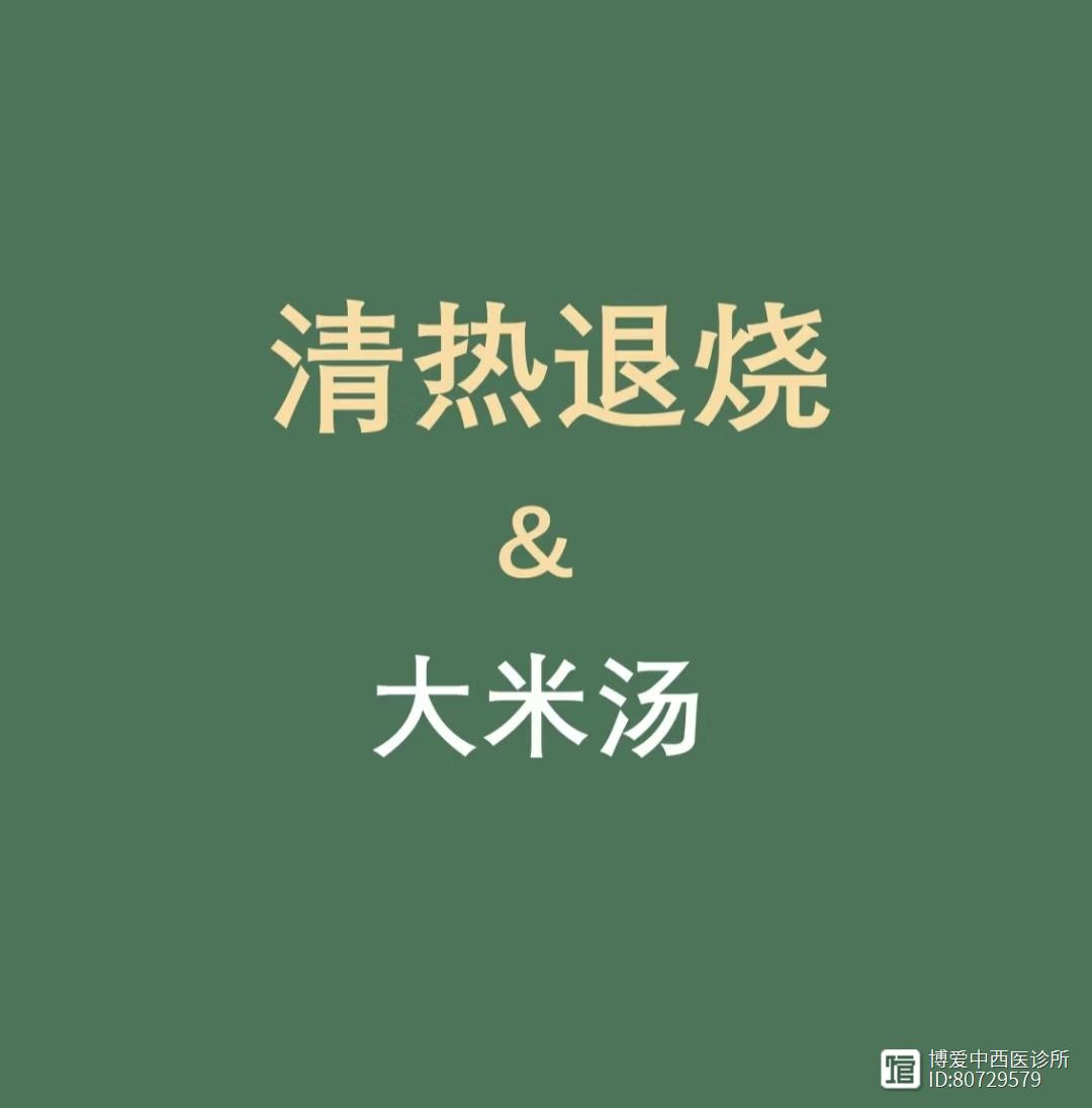 清热退烧&大米汤