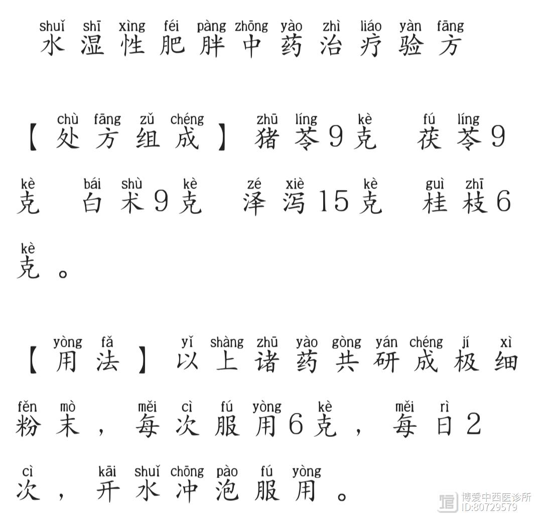 水湿性肥胖中药治疗验方