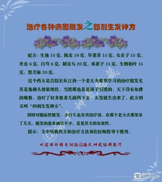 图文：治疗各种病因脱发之四剂生发神方