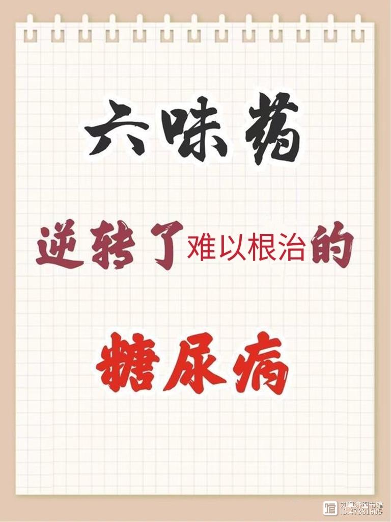 七味药治愈了难以根治的糖尿病①怀山药②鸡内金③熟地④山茱萸⑤白芷⑥菊花⑦枸杞子