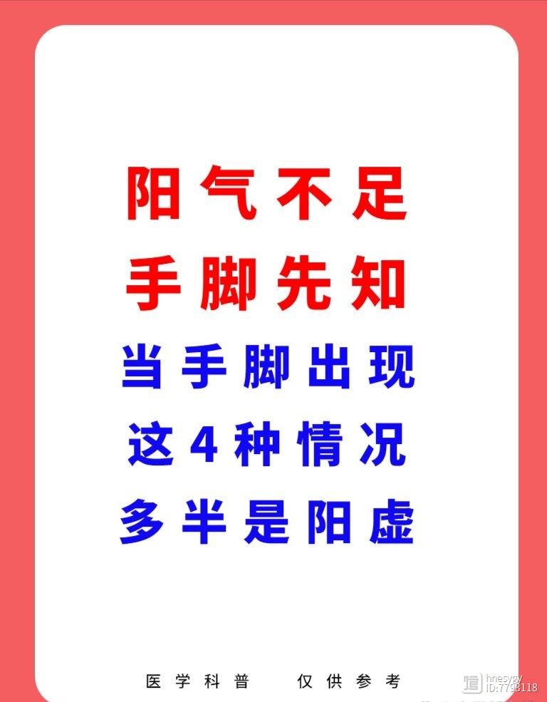 一，阳气不足，手脚先知，当你的手脚出现手脚经常发凉、手指头干瘪、手指脚趾发麻、手指僵硬这4种情况，多半是这个地方虚了。二，伏天是去寒凉的黄金期，自查“寒凉”在哪？