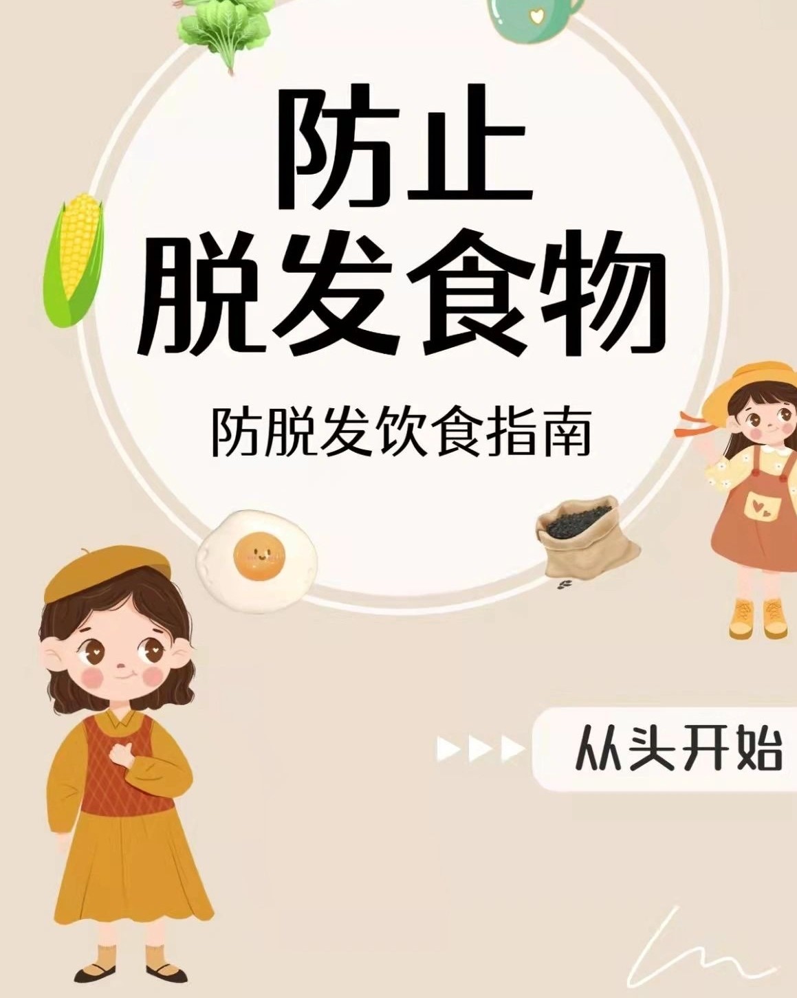 如何防止脱发？多吃这些，医生的建议