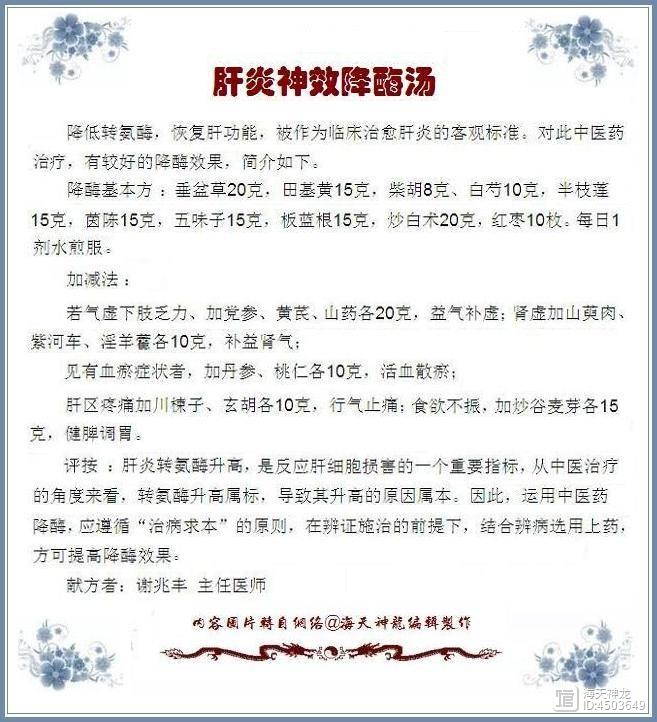 图文：名医肝炎神效方之“降酶汤”（典藏）