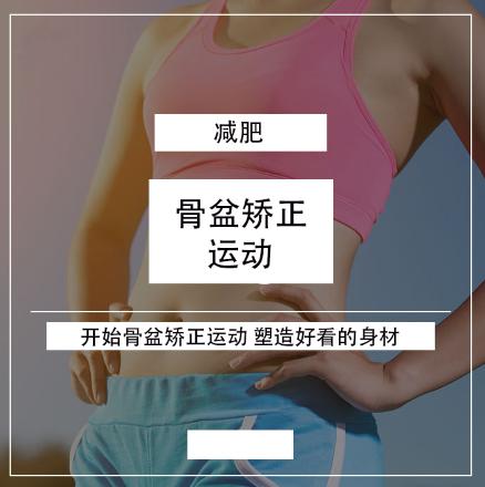 骨盆问题的自我验证及矫正运动法