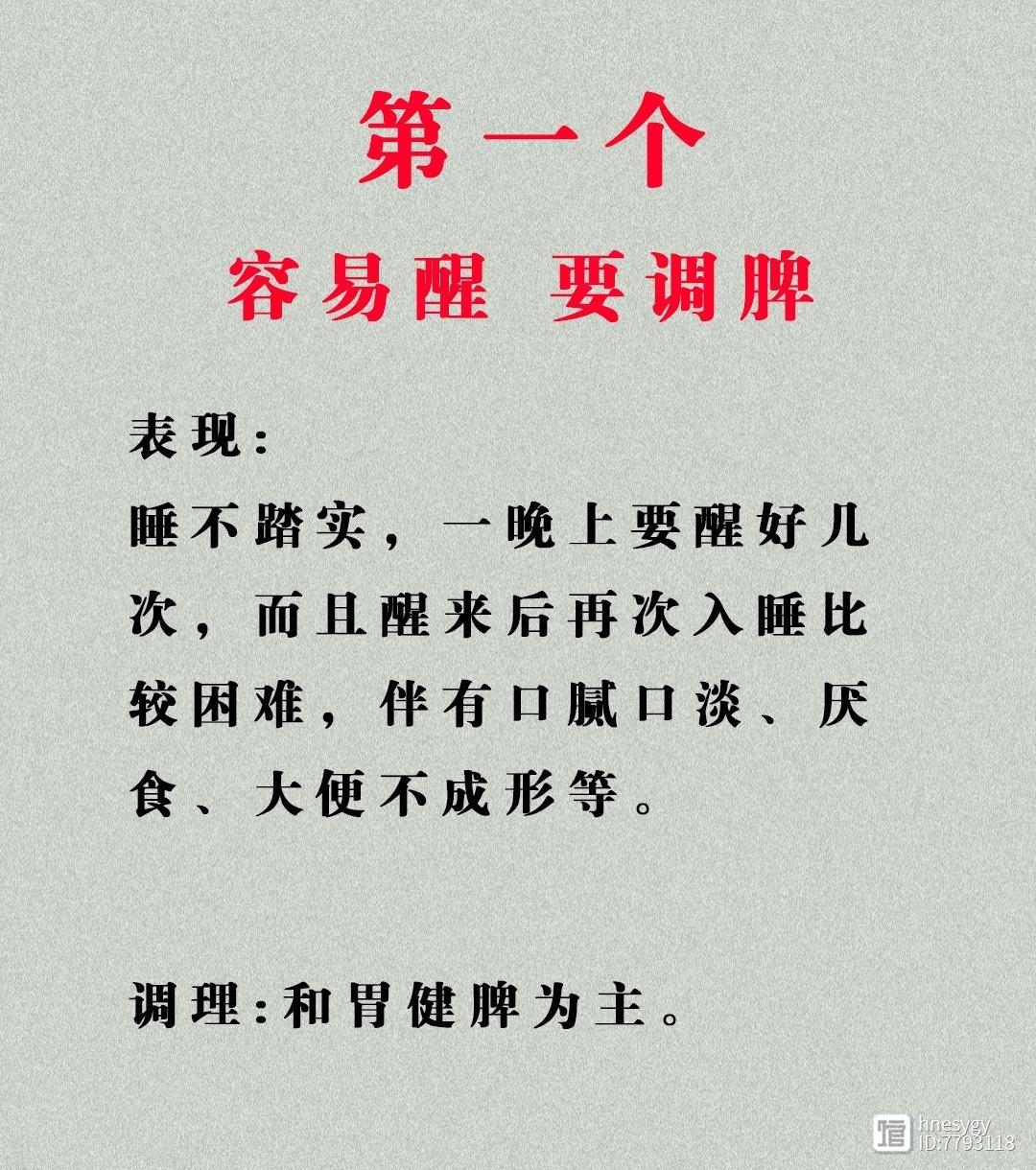 1.容易醒——要调牌2.难入睡——要顺肝3.睡不沉——要调肾4.彻夜难眠——清热泻火5.做梦频繁——养血安神