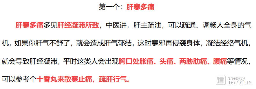 肝寒多痛、肾寒多尿、脾寒多湿、心寒多斑、肺寒多涕，就分别用十香丸、金匮肾气丸、附子理中丸、柏子养心丸、参苏丸五种中成药帮你调