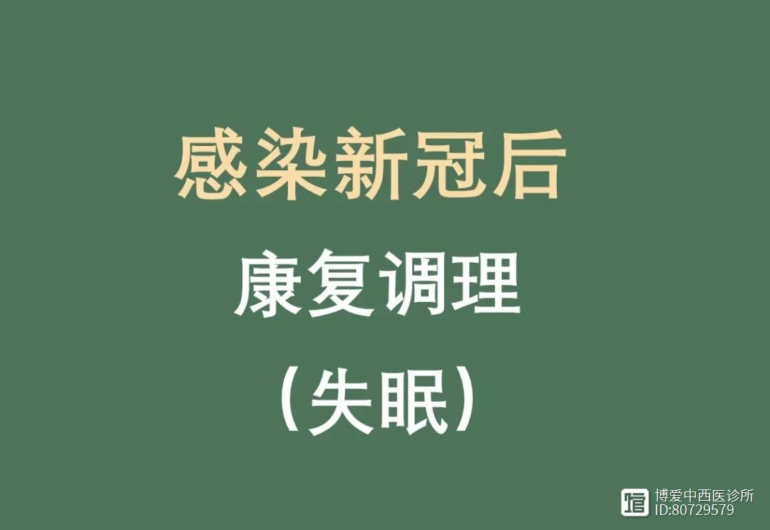 感染新冠后（失眠）康复调理