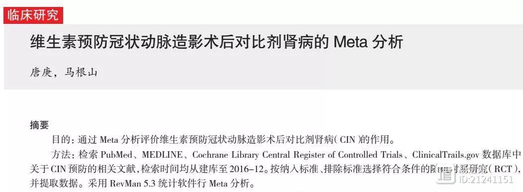 东南大学医学院马根山等Meta分析称，维生素C可预防对比剂肾病