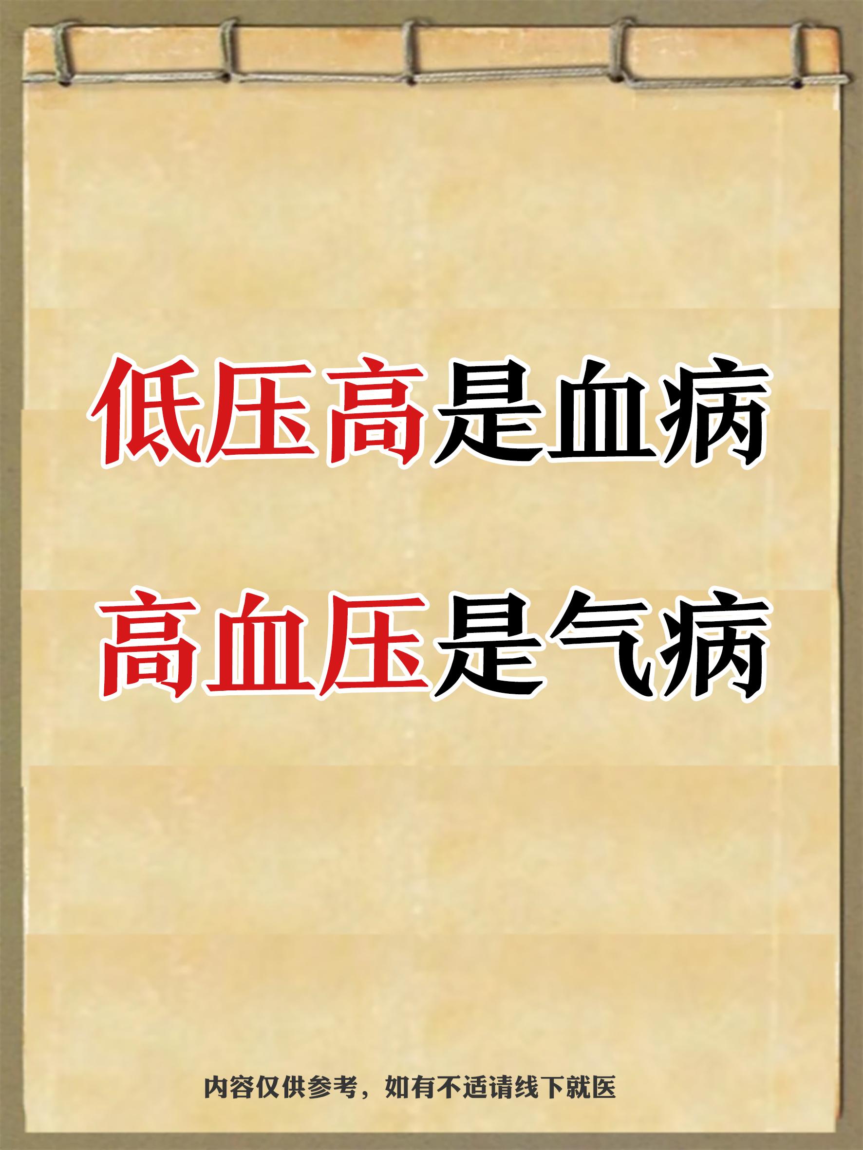 低压高是血病，高压高是气病