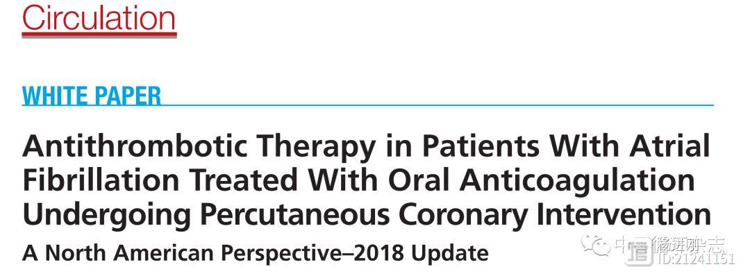 Circulation刊登冠脉介入后房颤抗栓白皮书：首选双联抗栓，新型抗凝药物优先