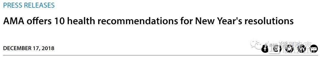 美国医学会新年10项健康建议：了解糖尿病风险、知晓血压、少吃加工食品