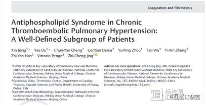 Thromb Haemost刊发阜外医院荆志成教授团队研究论文：慢性血栓栓塞性肺高血压合并抗磷脂综合征患者尤要加强抗凝管理
