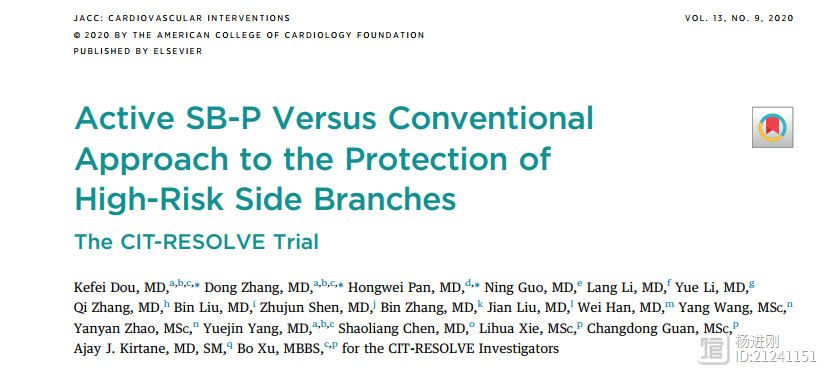 高危分叉病变应主动“出击”保护边支！JACC介入子刊发表阜外医院窦克非、徐波等CIT-RESOLVE研究