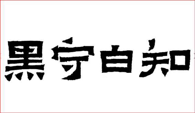 知其白，守其黑，为天下式