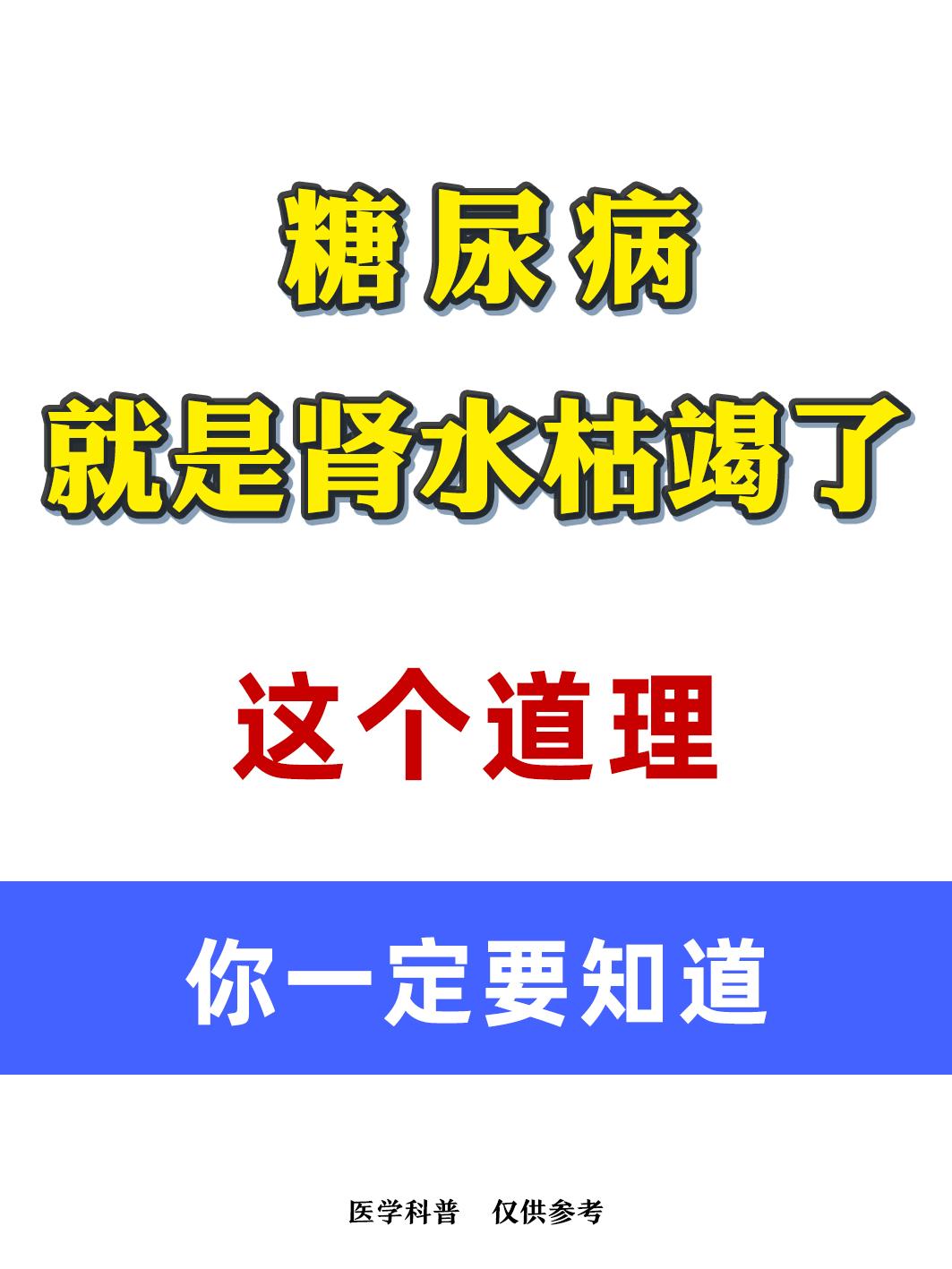 糖尿病，就是肾水枯竭了，这个道理你一定要知道