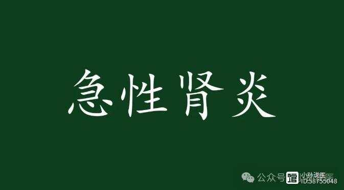 急性肾小球肾炎，辨证论治，几付药轻松治愈！