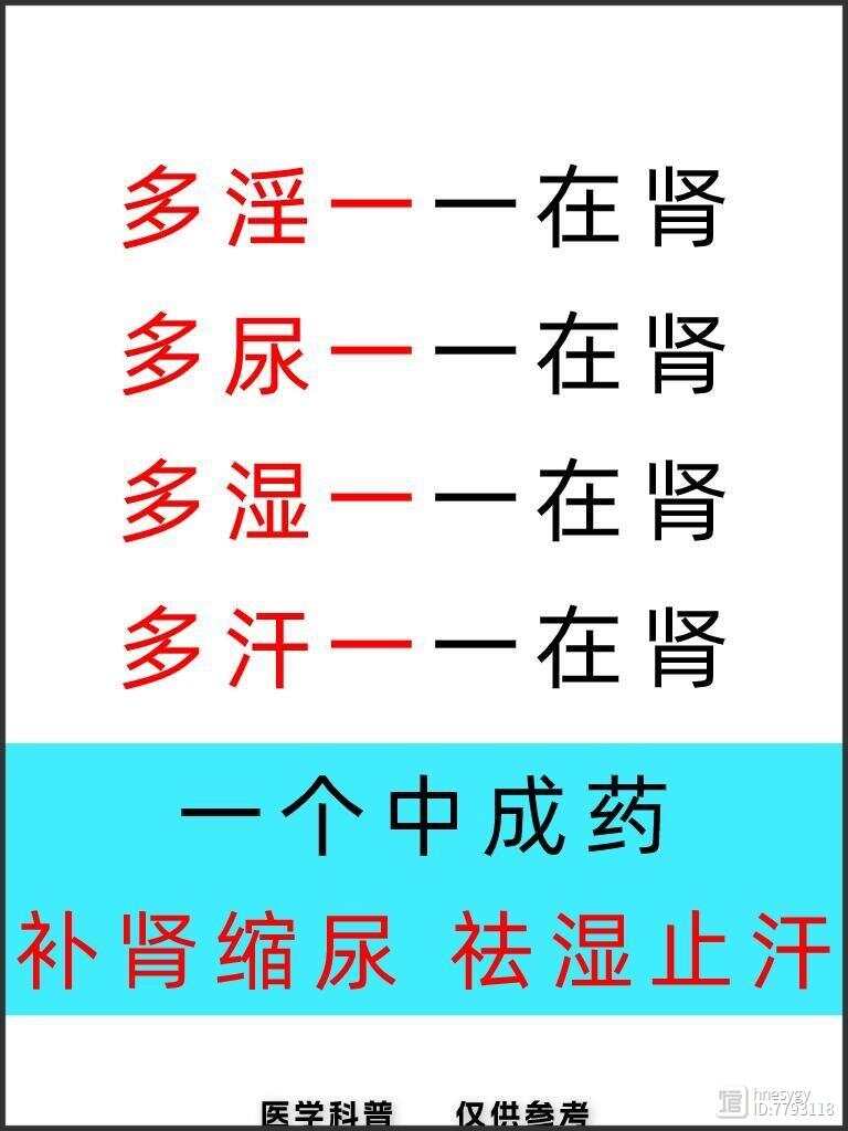 多淫一一在肾，多尿一一在肾，多湿一一在肾，多汗一一在肾，一个中成药，补肾缩尿 祛湿止汗！