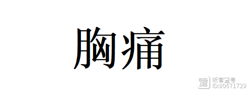 胸痛，常按此穴！