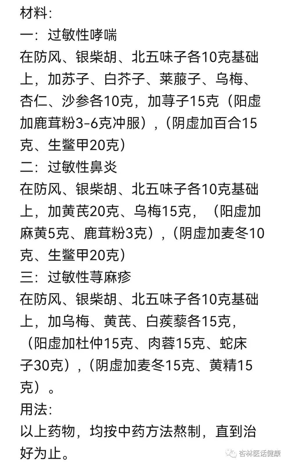 治疗过敏病，就用这三方（过敏性哮喘、过敏性鼻炎、过敏性荨麻疹。）