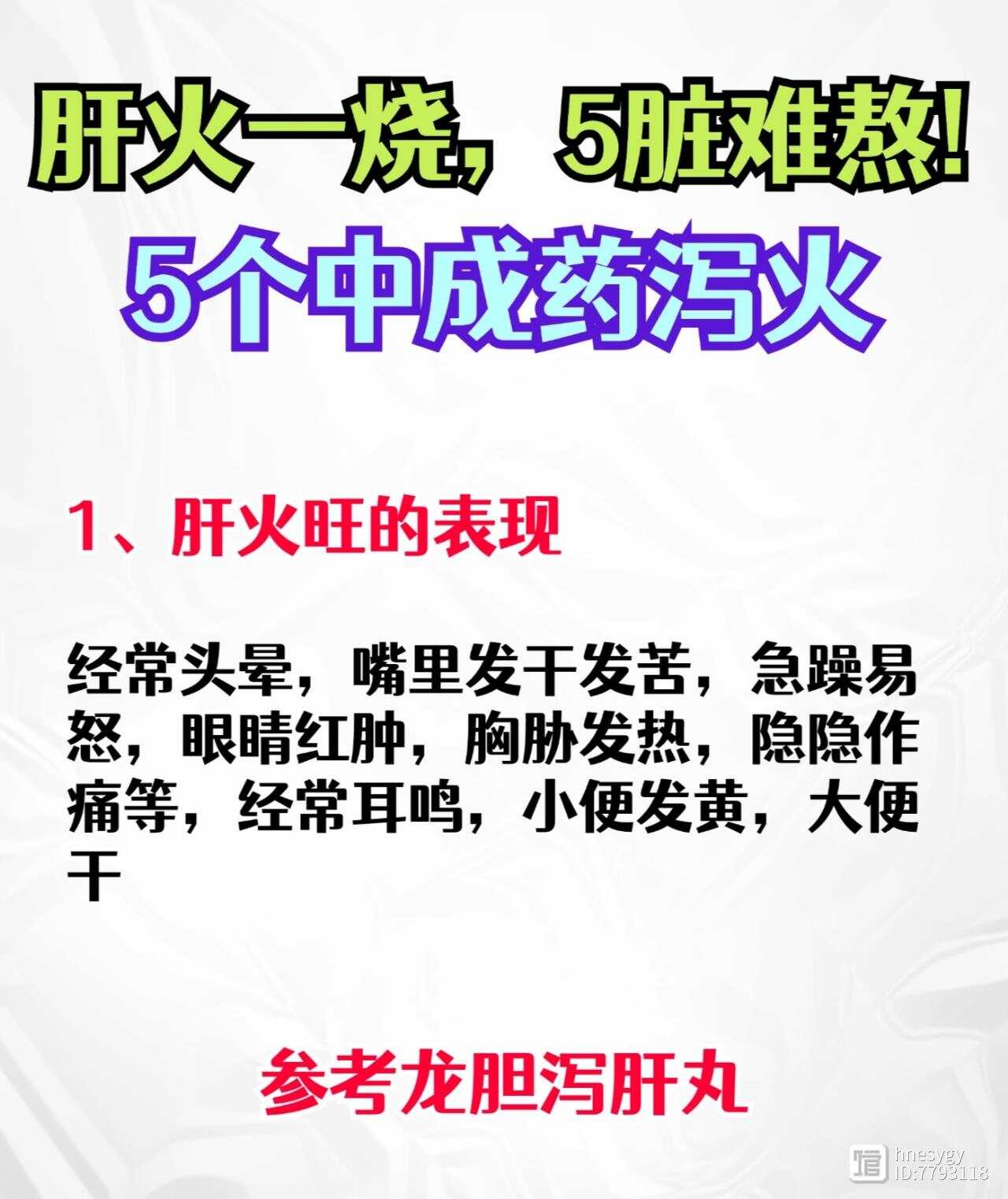 肝火一烧五脏难熬，5个中成药泻火：1肝火旺：龙胆泻肝丸，2肝火烧心：泻肝安神丸，3肝火烧胃：左金丸，4、肝火烧肠道：当归龙荟丸，5、肝火连及肾：杞菊地黄丸