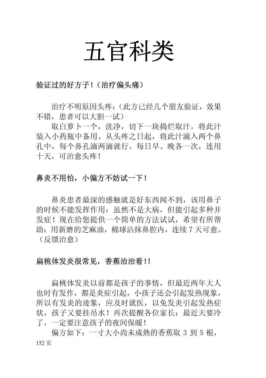 偏头痛，不明原因头痛，鼻炎，扁桃体炎，白内障，中耳炎