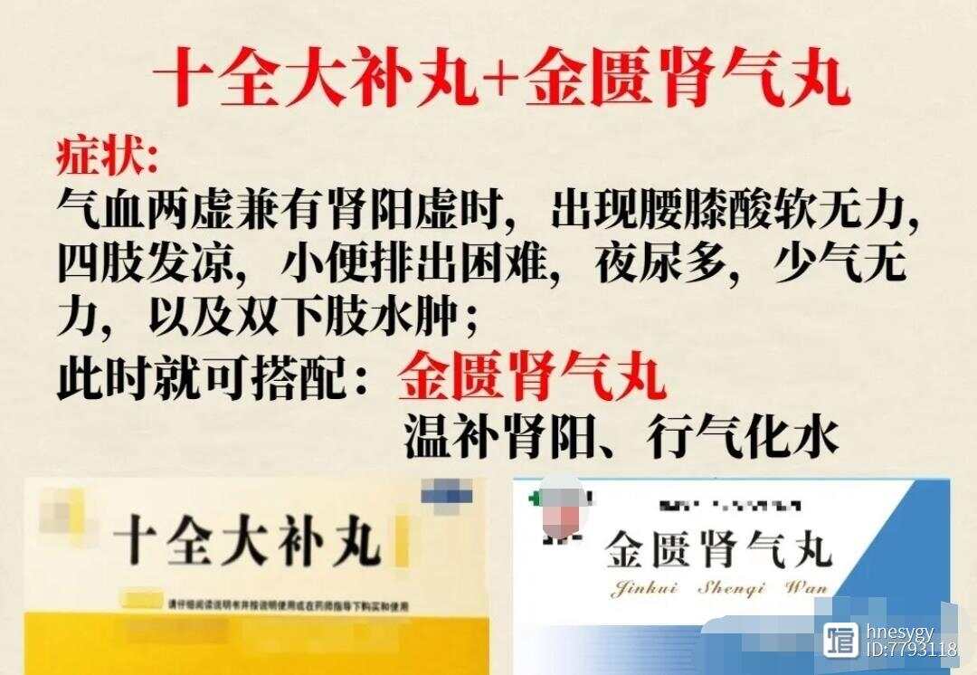 十全大补丸搭配金匮肾气丸，柏子养心丸，香砂六君子，玉屏风散颗粒，龙胆泻肝丸，补中益气丸，效果翻倍