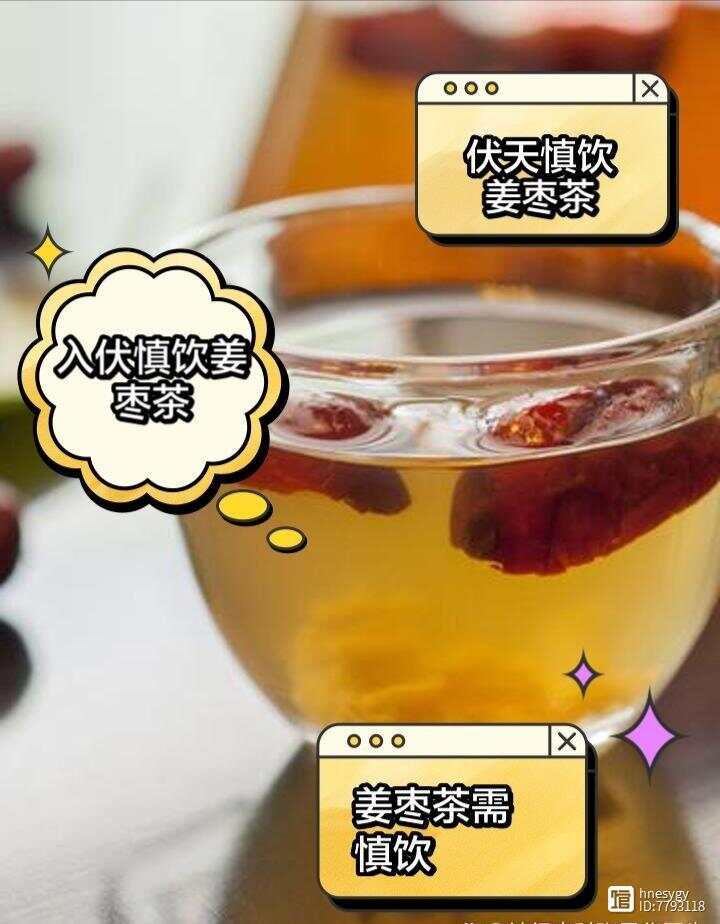 姜枣茶为什么入伏天后不能喝