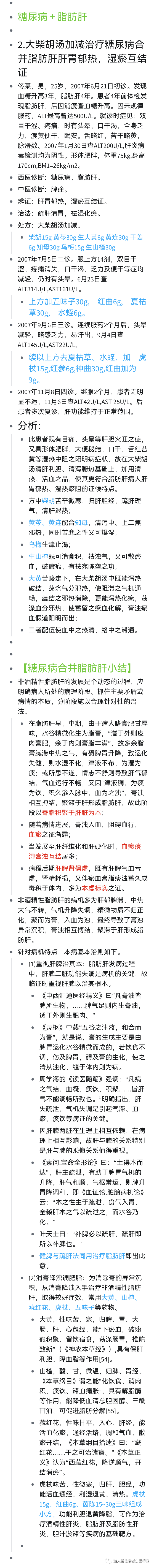 糖尿病＋脂肪肝     |     大柴胡汤加减治疗糖尿病合并脂肪肝，肝胃郁热，湿瘀互结证