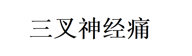 三叉神经痛，此穴专治！